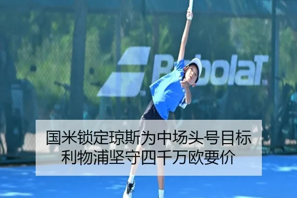 国米锁定琼斯为中场头号目标 利物浦坚守四千万欧要价 | WANMEISPORTS