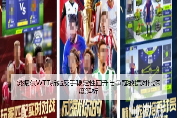 樊振东WTT新站反手稳定性回升与争冠数据对比深度解析 | WANMEISPORTS